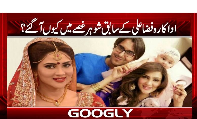 Fiza Ali Ex Husband News In Urdu