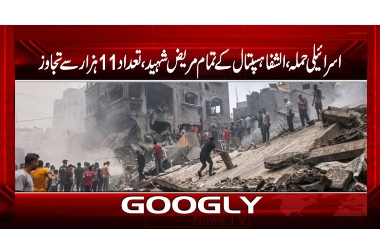 اسرائیلی حملہ ،الشفاہسپتال کے تمام مریض شہید،تعداد11ہزارسےتجاوز 1 Israeli Attack Hospital News in Urdu