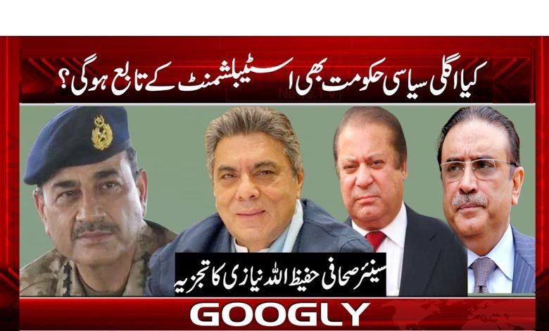 کیا اگلی سیاسی حکومت بھی اسٹیبلشمنٹ کے تابع ہو گی؟ 1 hadeeez