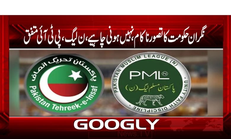 نگران حکومت نہیں ہونی چاہیے،تصورناکام ہوچکا،ن لیگ،پی ٹی آئی متفق 1 hakumat
