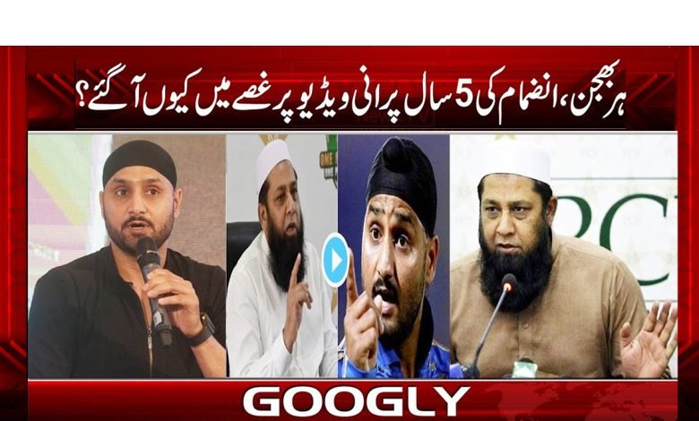 ہربھجن، انضمام کی 5 سال پرانی ویڈیو پر غصے میں کیوں آگئے؟ 1 har