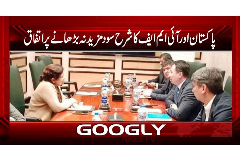 پاکستان اور آئی ایم ایف کا شرح سود مزید نہ بڑھانے پر اتفاق 1 imf 5