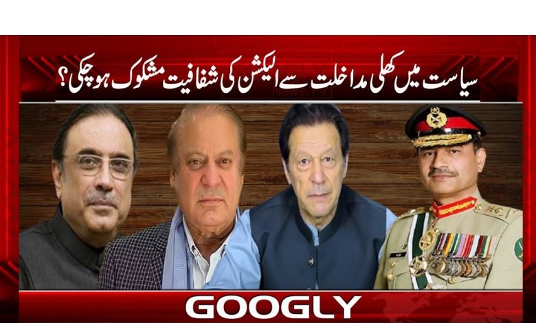 سیاست میں کھلی مداخلت سے الیکشن کی شفافیت مشکوک ہو چکی؟ 1 imran 4