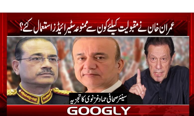 عمران خان نے مقبولیت کے لئے کون سے ممنوعہ سٹیرائیڈز استعمال کئے؟ 1 Imran Khan Use Popularity News Urdu