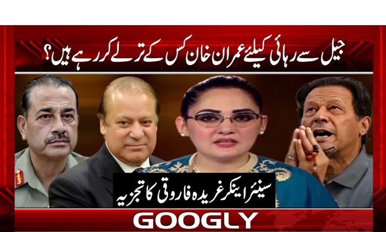 جیل سے رھائی کے لئے عمران خان کس کے ترلےکر رھے ہیں ؟ 1 Imran Khan Latest News in Urdu