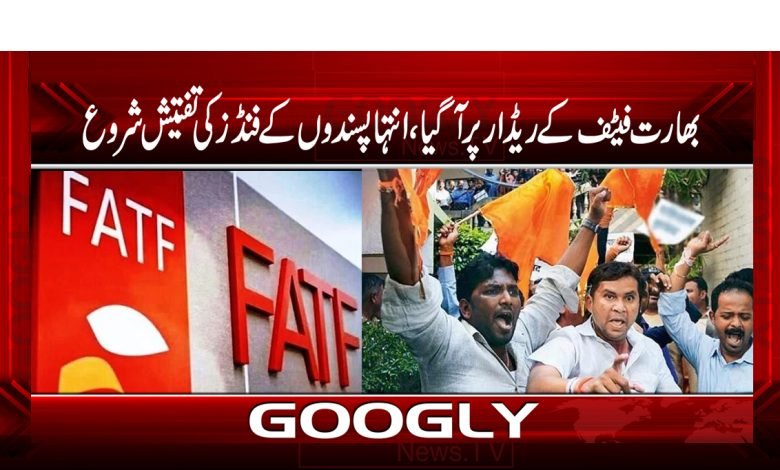 India Came on FATF Radar News