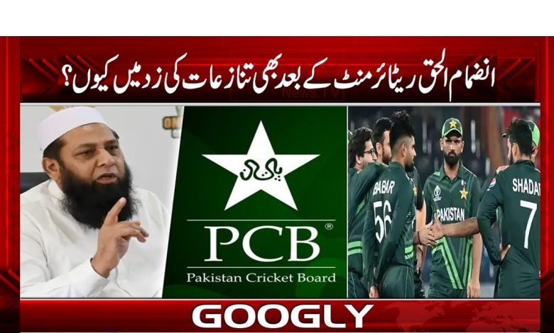 انضمام الحق ریٹائرمنٹ کے بعد بھی تنازعات میں کیوں ہیں؟ 1 inzamam