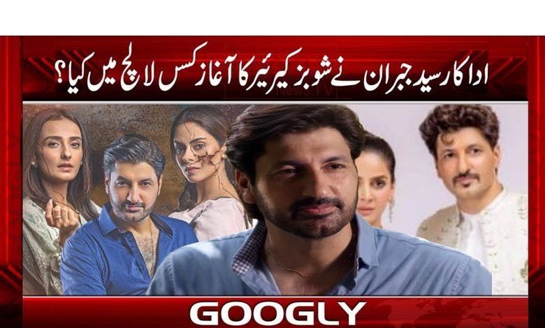 اداکار سید جبران نے شوبز کیرئیر کا آغاز کیسے کیا؟ 1 Syed Gibran Start News in Urdu