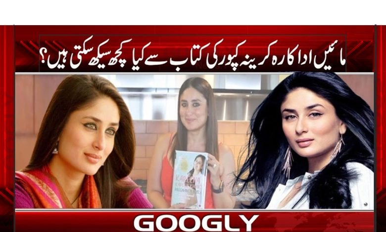 Kareena Kapoor News in Urdu