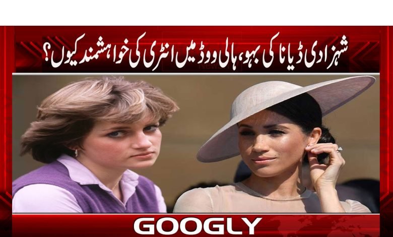 Princess Diana Daughter News Urdu