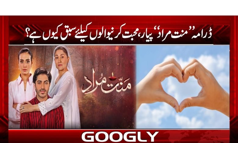 ڈرامہ ’’منت مراد‘‘ پیار، محبت کرنیوالوں کیلئے سبق کیوں ہے؟ 1 mant