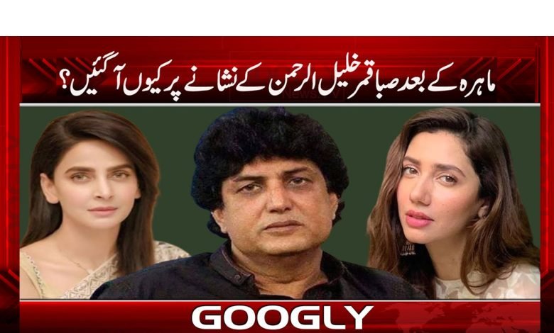 ماہرہ کے بعد صبا قمر خلیل الرحمن کے نشانے پر کیوں آگئیں؟ 1 mira