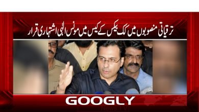 ترقیاتی منصوبوں میں کک بیکس کے کیس میں مونس الٰہی اشتہاری قرار 2 mones