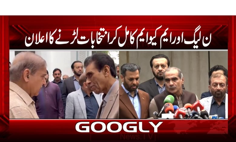 مسلم لیگ ن اور ایم کیو ایم کا مل کر انتخابات لڑنے کااعلان 1 mqm 2