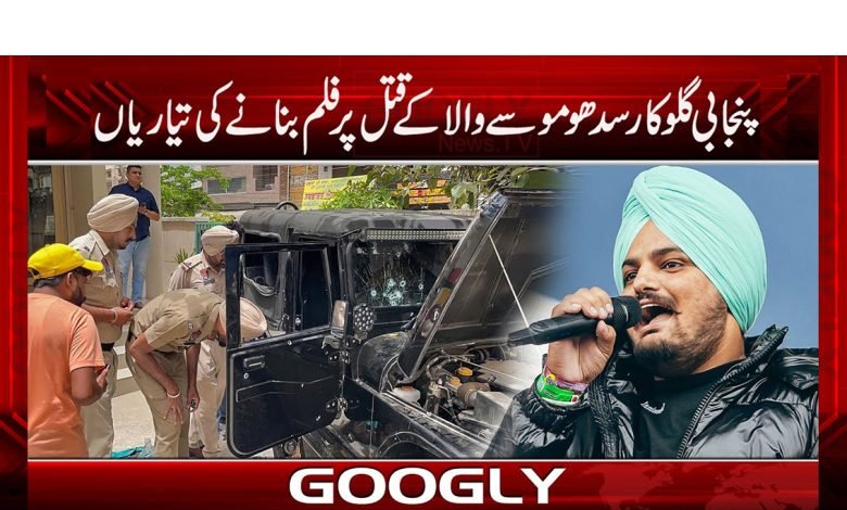 Singer Sidhu Musewala Murder Movie News