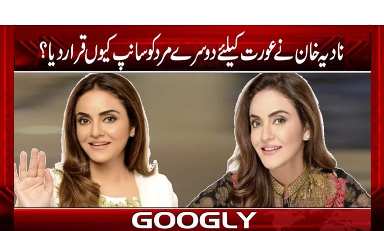 نادیہ خان نے عورت کیلئے دوسرے مرد کو سانپ قرار کیوں دیا؟ 1 nadia