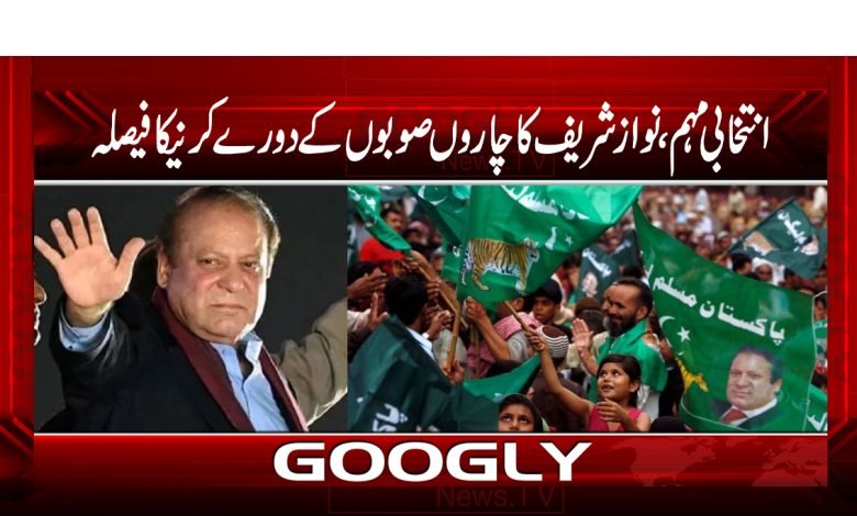 انتخابی مہم،نوازشریف کا چاروں صوبوں کےدورے کرنیکافیصلہ 1 nawaz