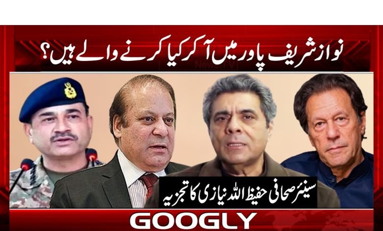 Nawaz Sharif Latest News in Urdu