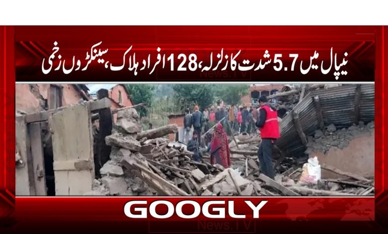 نیپال میں 5.7 شدت کا زلزلہ،128افراد ہلاک،سینکڑوں زخمی 1 nepal