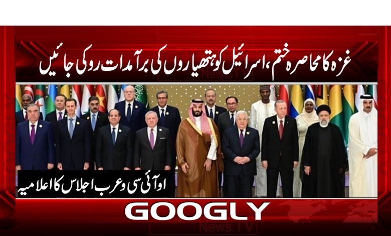 غزہ کا محاصرہ ختم،اسرائیل کو ہتھیاروں کی برآمدات روکی جائیں 1 oic