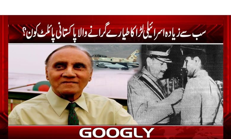 سب سے زیادہ اسرائیلی لڑاکا طیارے گرانے والا پاکستانی پائلٹ کون؟ 1 Pakistani Pilot Who Shot Down News