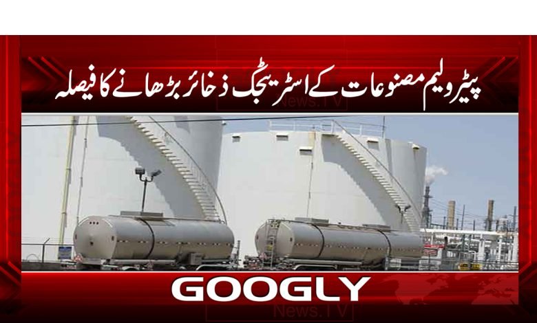 پیٹرولیم مصنوعات کے اسٹریٹجک ذخائر بڑھانے کا فیصلہ 1 pat