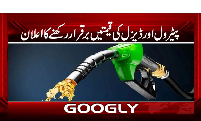 حکومت کا پیٹرول اور ڈیزل کی قیمتیں برقرار رکھنے کا اعلان 1 patril