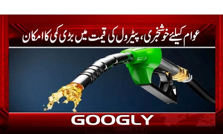 عوام کیلئے خوشخبری ،پیٹرول کی قیمت میں بڑی کمی کاامکان 1 patrol 1
