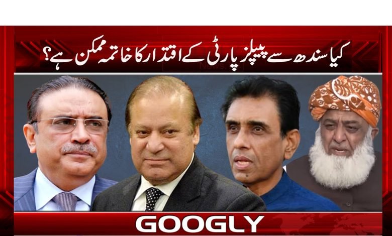 کیا سندھ سے پیپلزپارٹی کے اقتدار کا خاتمہ ممکن ہے؟ 1 pepele