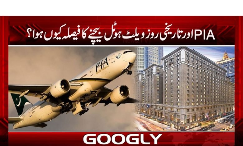 PIA اور روز ویلٹ ہوٹل کب تک فروخت ہو جائیں گے؟ 1 pia 3
