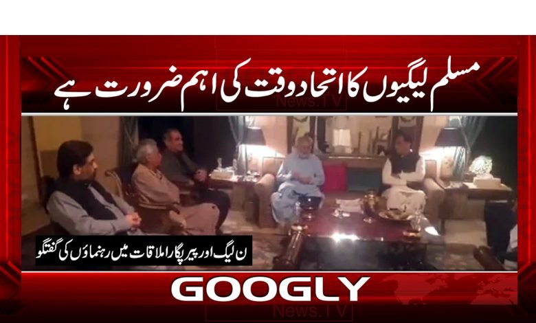 مسلم لیگیوں کا اتحاد وقت کی اہم ضرورت ہے 1 pir