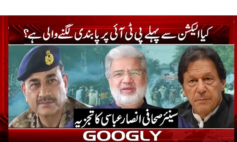 کیا الیکشن سے پہلے پی ٹی آئی پر پابندی لگنے والی ہے؟ 1 PTI Elections News in Urdu