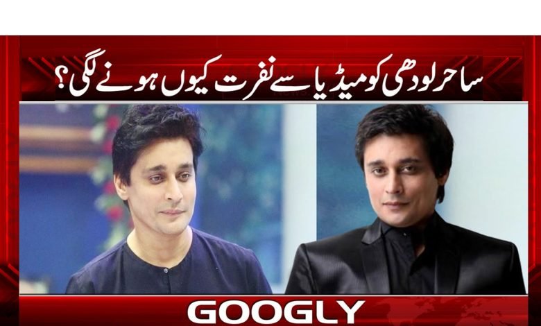 ساحر لودھی کو میڈیا سے نفرت کیوں ہونے لگی؟ 1 Sahir Lodhi News in Urdu