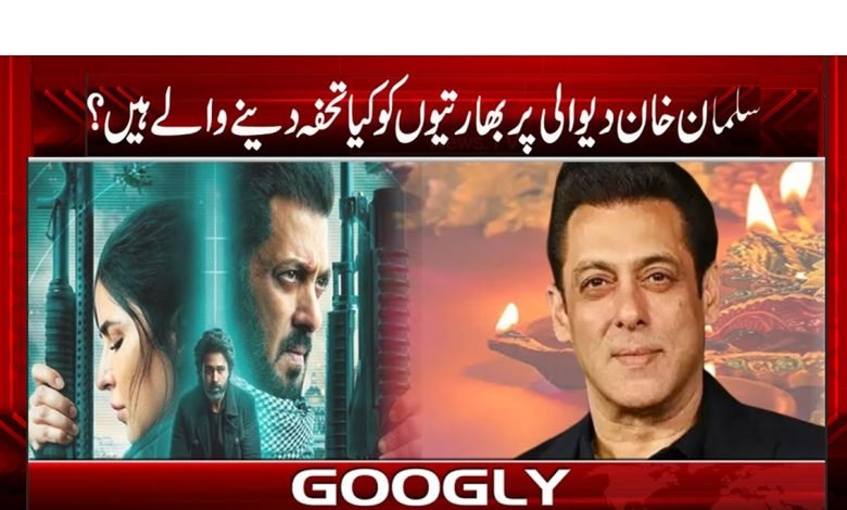 سلمان خان دیوالی پر بھارتیوں کو کیا تحفہ دینے والے ہیں؟ 1 salman 2