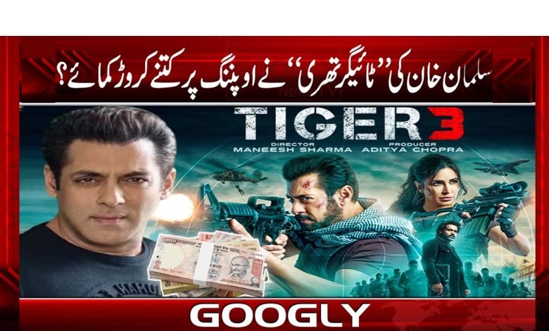 سلمان خان کی ’’ٹائیگر تھری‘‘ نے اوپننگ پر کتنے کروڑ کمائے؟ 1 Salman Khan New Movie Tiger 3 News