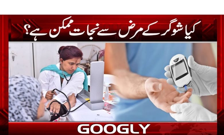 Possible Get Rid of Diabetes News Urdu