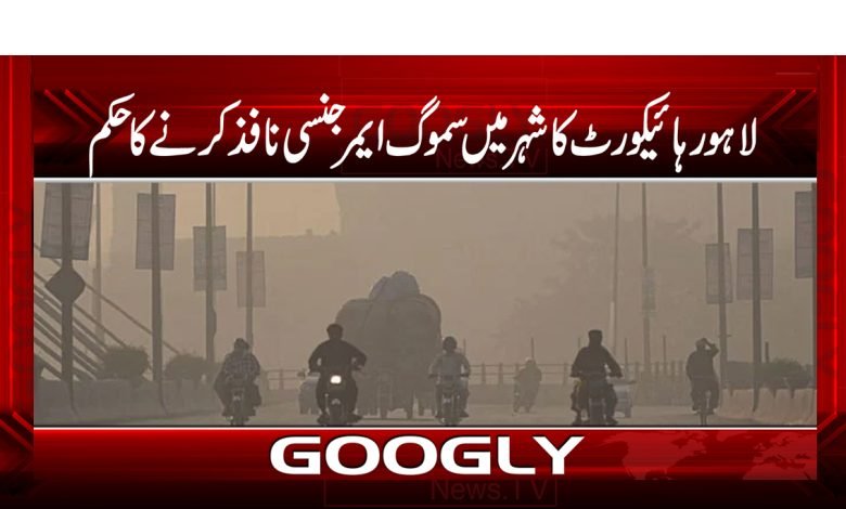 لاہور ہائیکورٹ کا شہر میں سموگ ایمرجنسی نافذ کرنے کا حکم 1 Lahore High Court Latest News Urdu