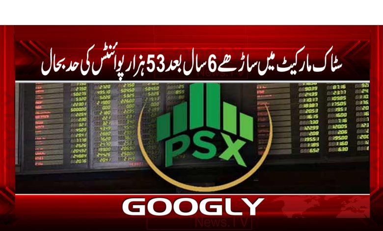 سٹاک مارکیٹ میں تیزی،ساڑھے6سال بعد 53ہزارپوائنٹس کی حد بحال 1 stock