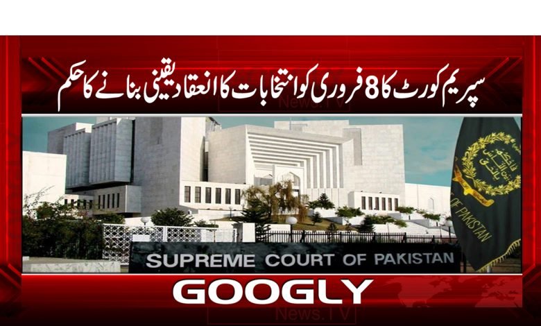سپریم کورٹ کا 8 فروری کو انتخابات کا انعقاد یقینی بنانیکا حکم 1 Supreme Court Latest News in Urdu