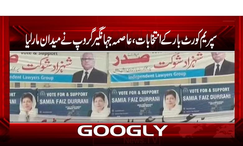 سپریم کورٹ بار کے انتخابات،عاصمہ جہانگیرگروپ نے میدان مارلیا 1 super