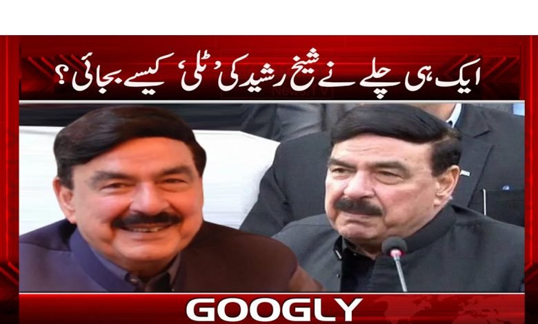 ایک ہی چلے نے شیخ رشید کی ٹلی کیسے بجائی؟ 1 Sheikh Rashid Breaking News Urdu