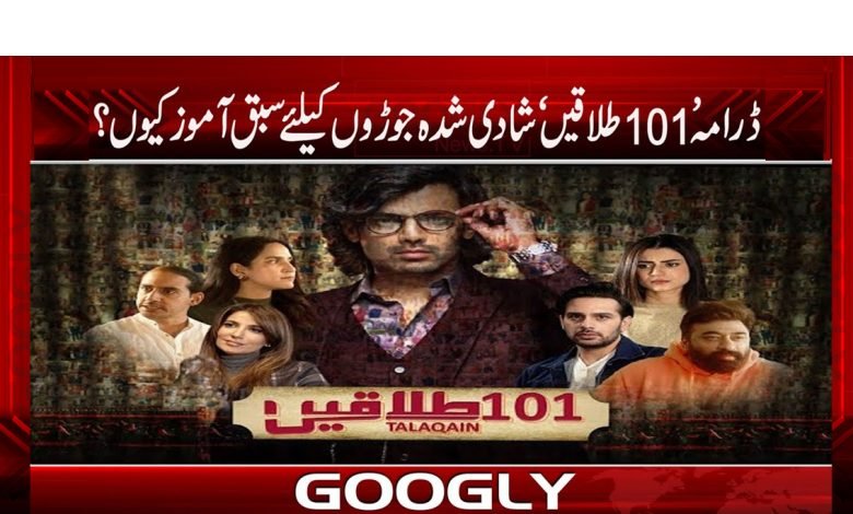 Drama 101 Latest News in Urdu