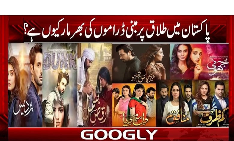 پاکستان میں طلاق پر مبنی ڈراموں کی بھرمار کیوں ہے؟ 1 talaaq
