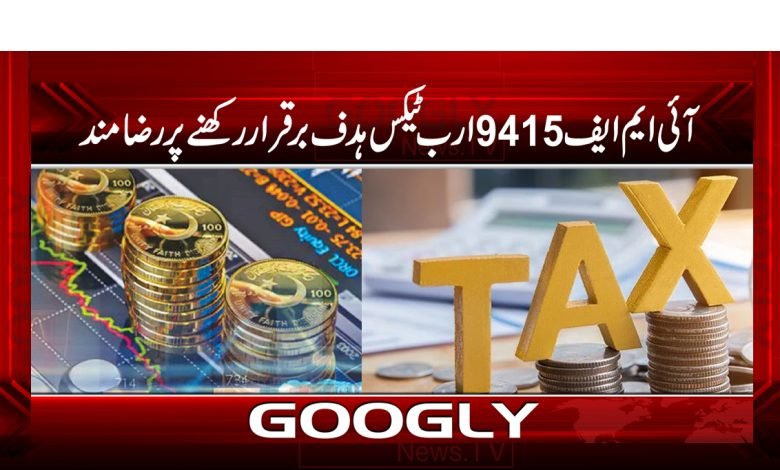 آئی ایم ایف 9415 ارب کا سالانہ ٹیکس ہدف برقرار رکھنے پر رضامند 1 tex 1