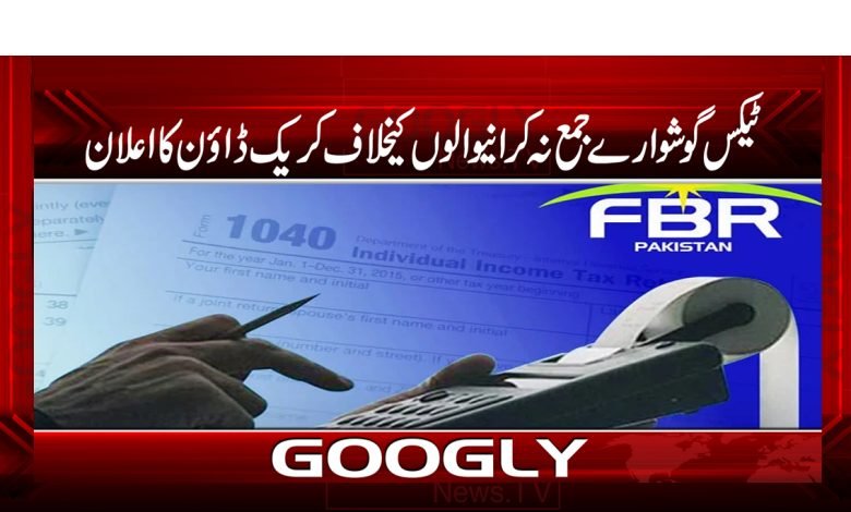 ٹیکس گوشوارےجمع نہ کرانیوالوں کیخلاف کریک ڈاؤن کااعلان 1 Non Filers of Tax Return News Urdu