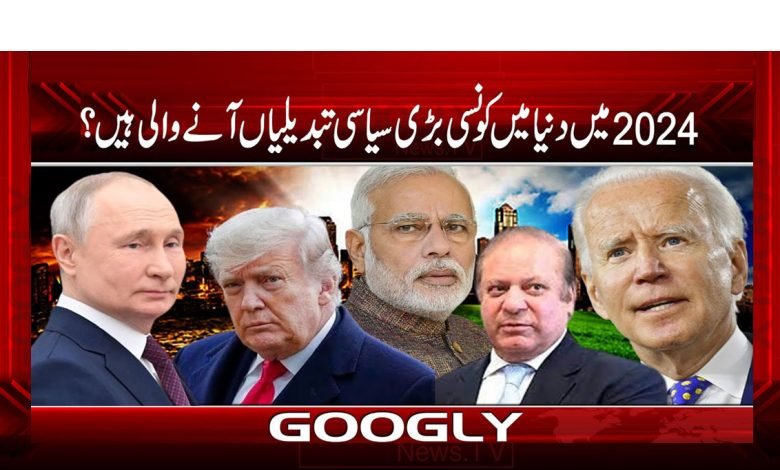 Political Changes in 2024 News Urdu