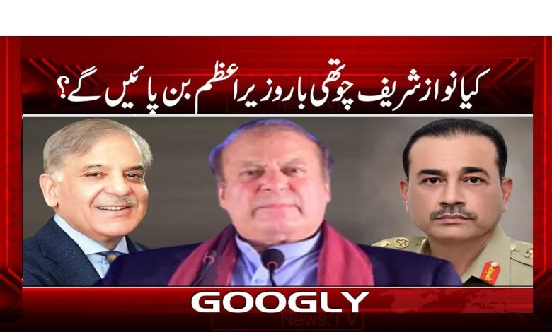 کیا نوازشریف چوتھی بار وزیراعظم بن پائیں گے؟ 1 Nawaz Sharif Latest News in Urdu