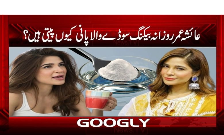 Ayesha Umar drink Soda Water News Urdu