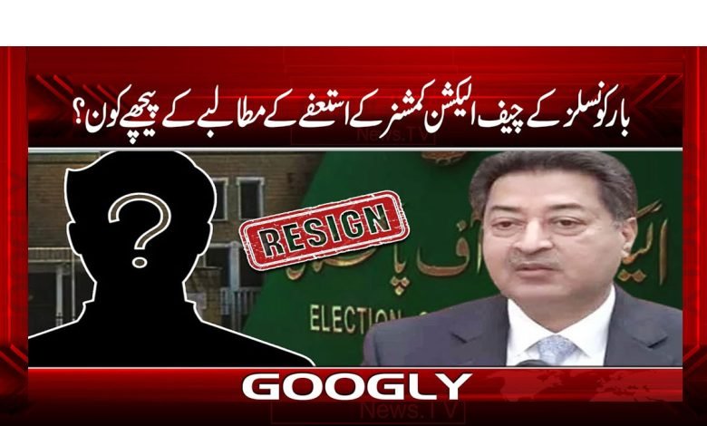 Chief Election Commission News Urdu