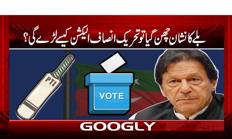 Tehreek Insaf Fight The Election News